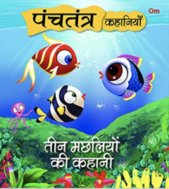 Panchatantra Ki Kahaniyan : Teen Machliyo Ki Kahani